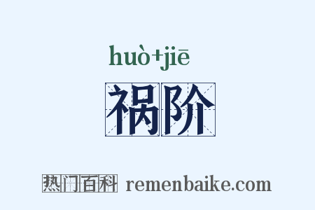 祸阶是什么意思的图片